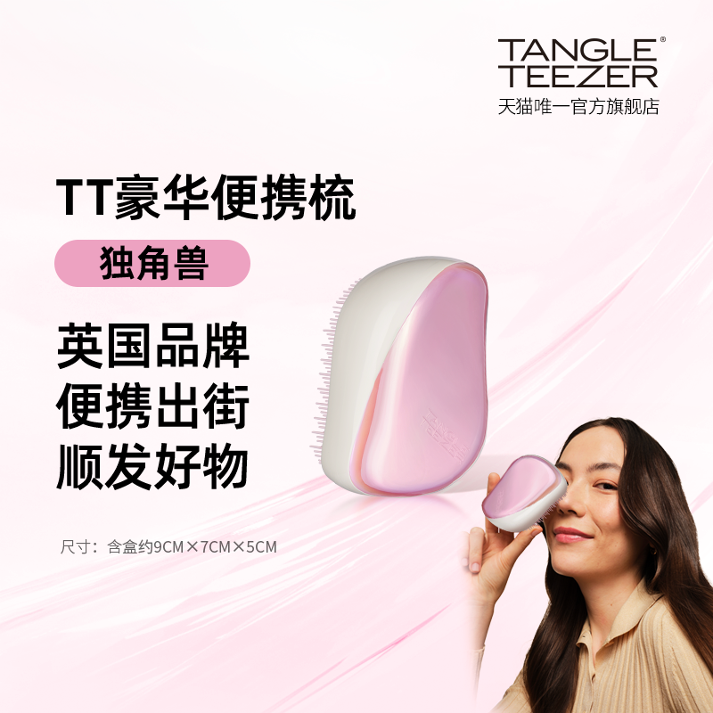 【超值补贴】TangleTeezer英国王妃梳顺卷发便携梳美发tt梳子女