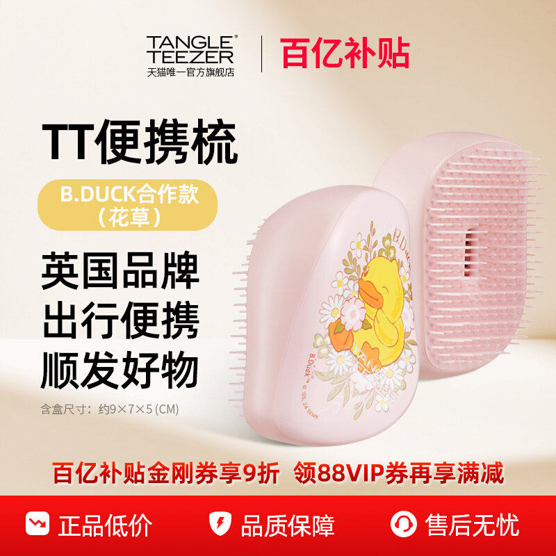 【百亿补贴】TangleTeezer英国tt梳B·DUCK小黄鸭气垫按摩梳伴手,家庭/个人清洁工具,梳子/化妆梳/按摩梳,淘宝优惠券,粉丝福利购,淘宝优惠卷