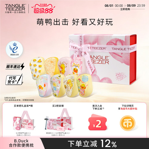 TangleTeezer小黄鸭联名tt梳礼物