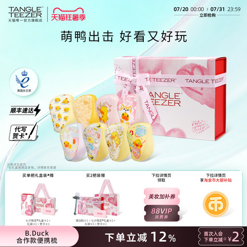 TangleTeezer小黄鸭联名tt梳礼物