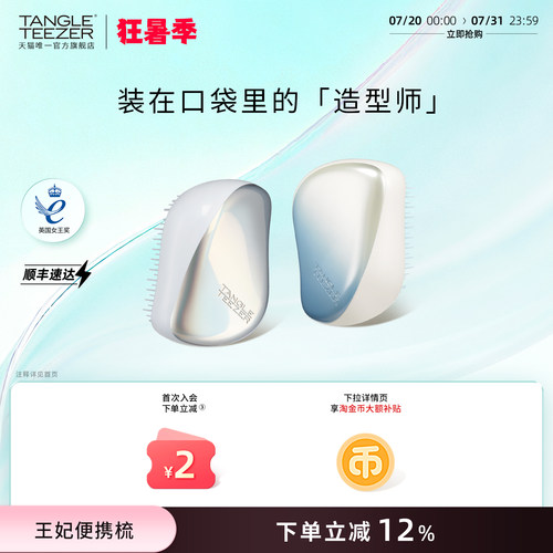 TangleTeezer便携王妃梳送礼礼物