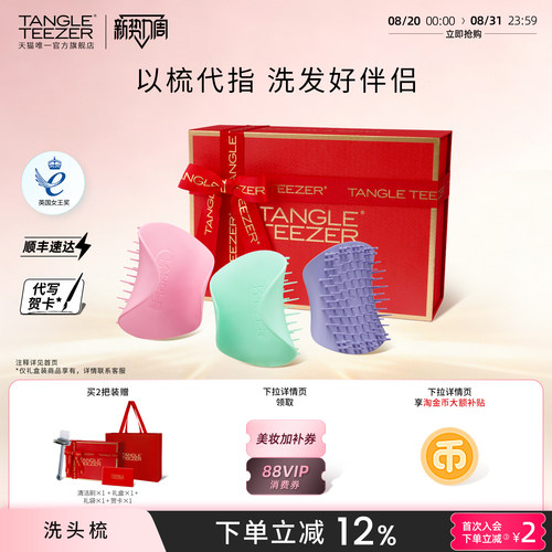 TangleTeezer清洁洗头梳送礼礼物