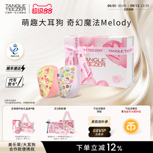 TangleTeezer美乐蒂联名款按摩梳