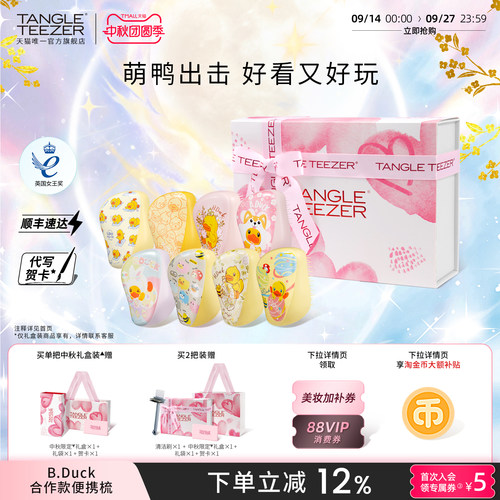 TangleTeezer小黄鸭联名tt梳礼物
