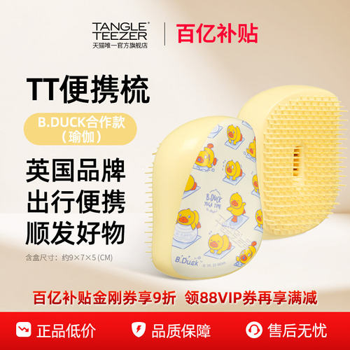 TangleTeezer王妃tt梳小黄鸭联名