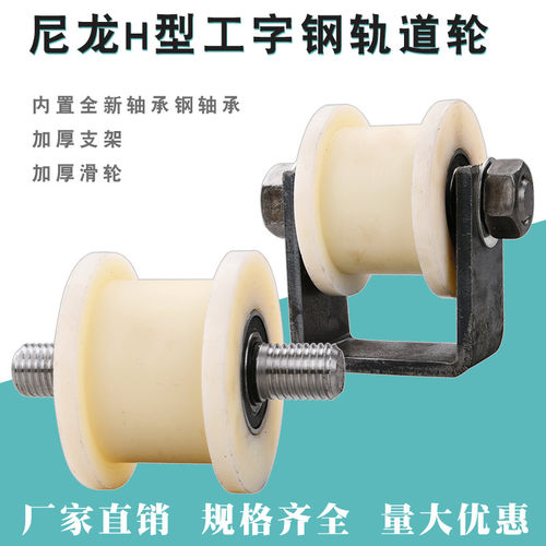 尼龙重型H型工字钢轨道轮/铁门槽轮/轻轨滑轮/槽钢轨道轮载重1吨