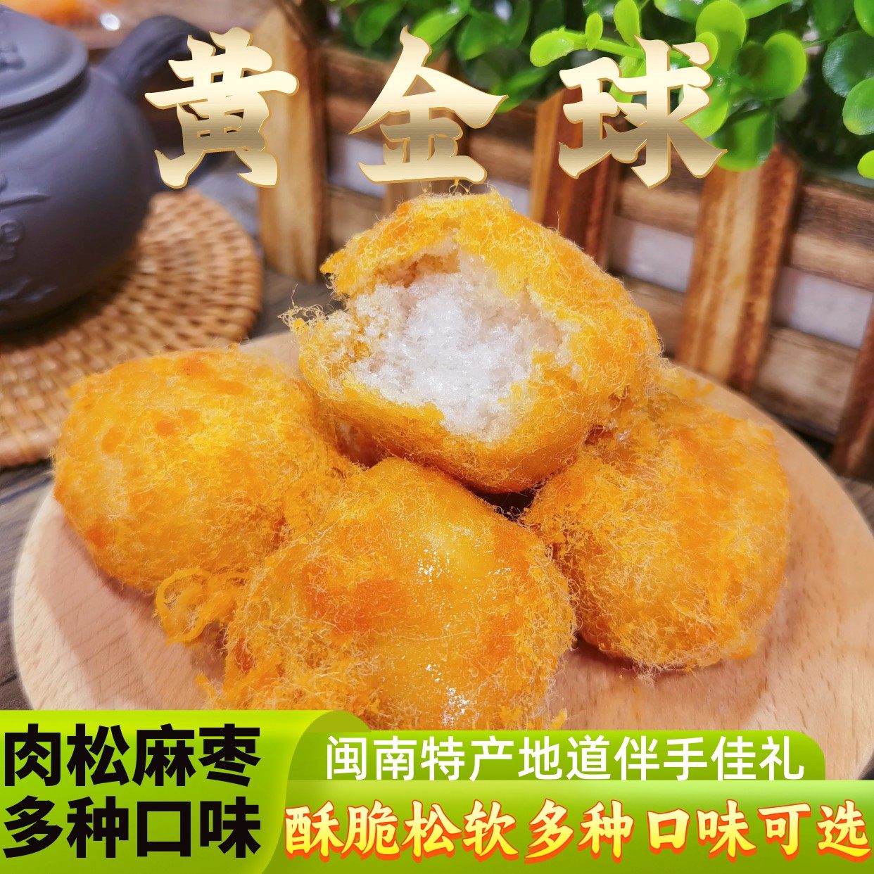 黄金球麻枣肉松麻粩花生酪永春麻佬闽南特产伴手礼年货礼盒糕点
