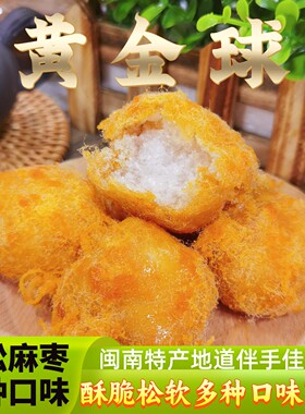 黄金球麻枣肉松麻粩花生酪永春麻佬闽南特产伴手礼年货礼盒糕点