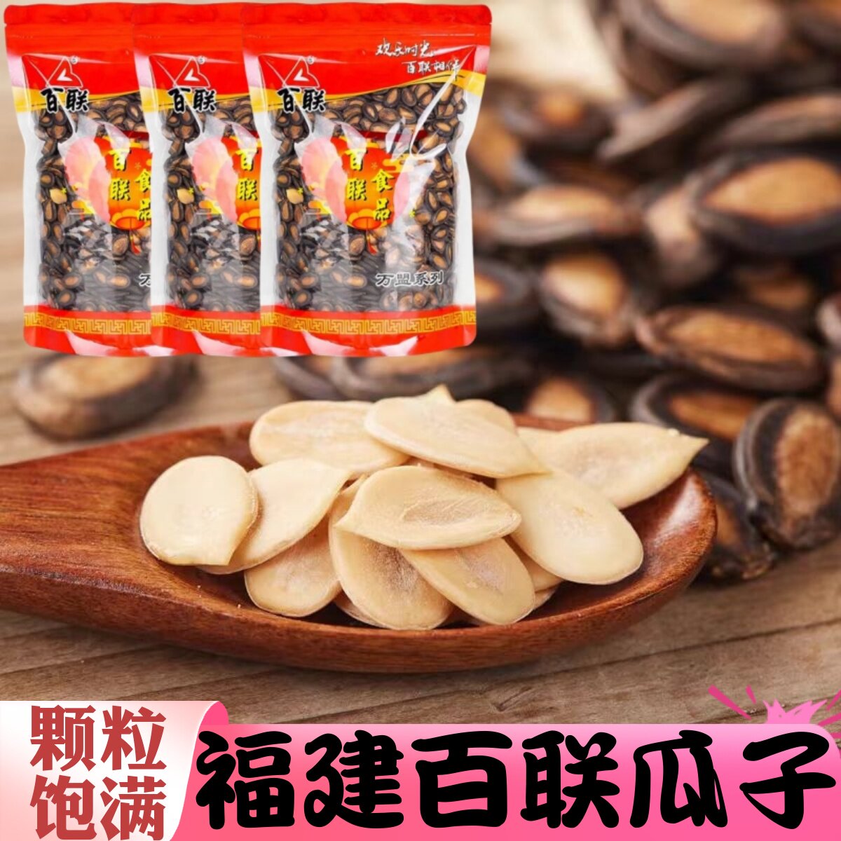 福建百联瓜子散装黑瓜子大颗粒甘草味西瓜子喜庆年货坚果炒货零食