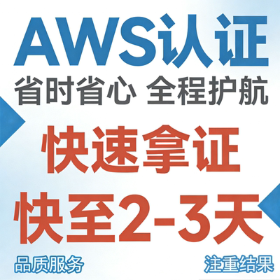 AWS认证培训SAA C03 SAP C02题库视频课程亚马逊云考证直通车通关