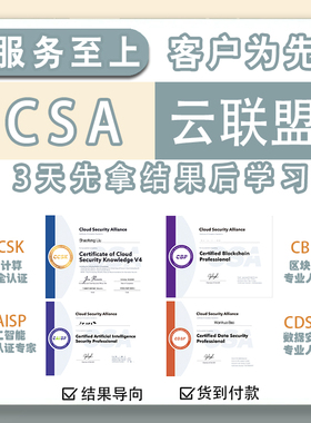 CSA云联盟认证CCSK、CAISP、CBP、CDSP学习培训认证