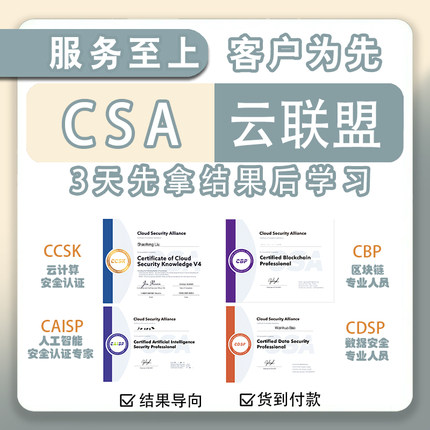 CSA云联盟认证CCSK、CAISP、CBP、CDSP学习培训认证