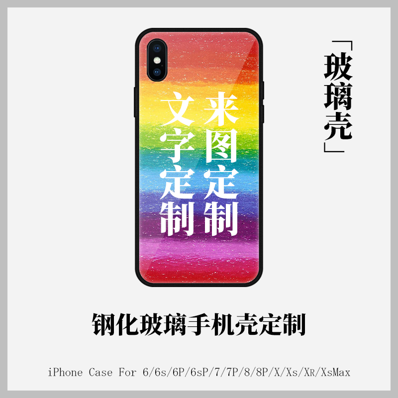 钢化玻璃壳 液态硅胶手机壳 来图定制 文字定制 适用苹果iPhone 3C数码配件 手机保护套/壳 原图主图