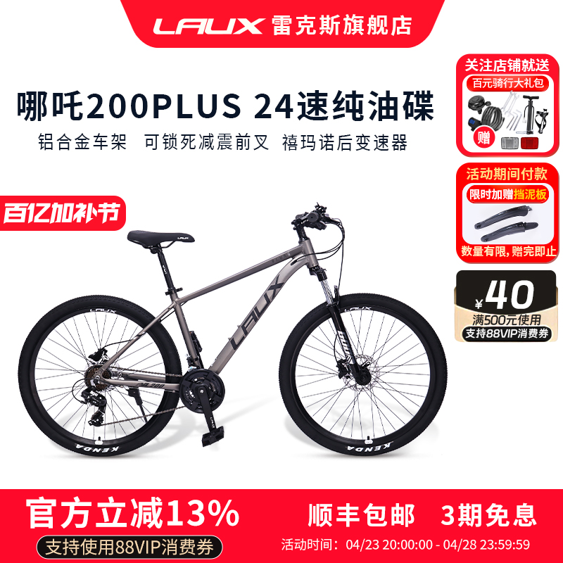 雷克斯LAUX哪吒200Plus山地车自行车成人学生通勤铝合金油碟24速