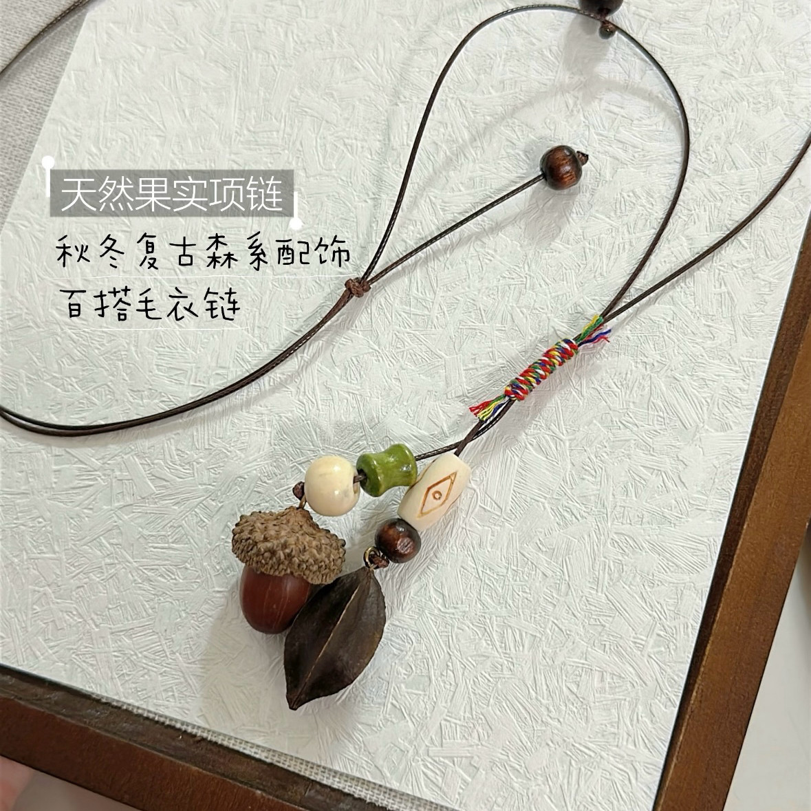 原创天然植物果实项链手工小众创意项链女秋冬清新森系百搭简约