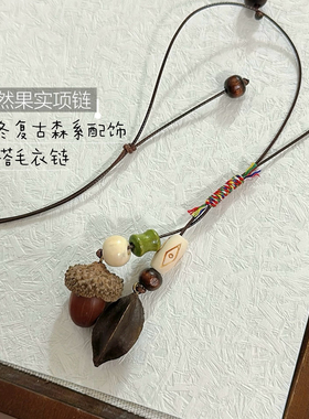 原创天然植物果实项链手工小众创意项链女秋冬清新森系百搭简约