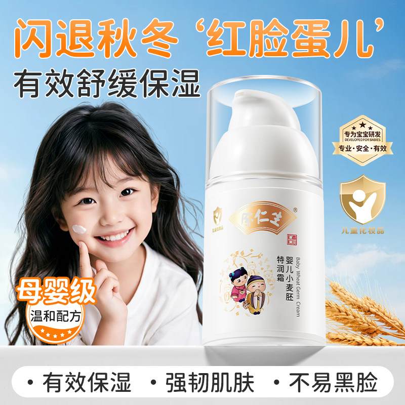 余仁生小麦胚特润面霜宝宝婴幼儿童补水保湿护肤霜滋润秋冬润肤乳