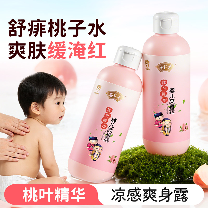 余仁生桃子水宝宝桃叶液体爽身露春夏保湿儿童新生婴儿专用痱子粉