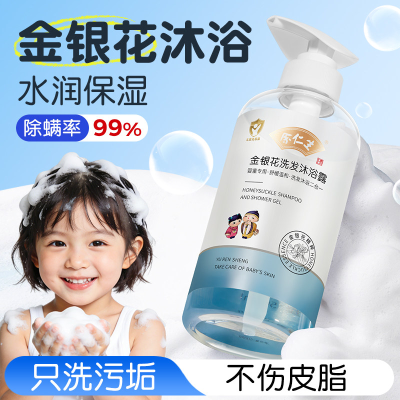 余仁生儿童沐浴露洗发水二合一婴幼儿宝宝除螨专用乳金银花洗头液