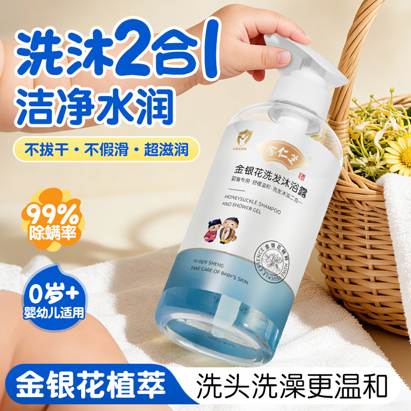 余仁生儿童沐浴露洗发水二合一婴幼儿宝宝除螨专用乳金银花洗头液