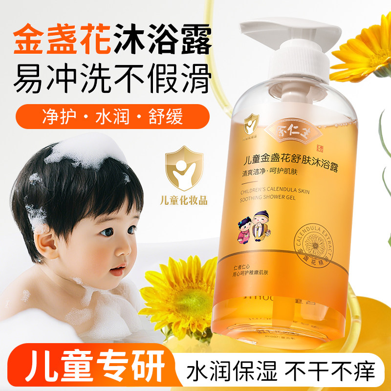 余仁生儿童沐浴露女孩专用金盏花止痒保湿3-6-12岁男童宝宝沐浴乳