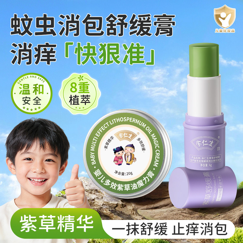 余仁生儿童紫草舒缓止痒膏植萃棒蚊虫叮咬宝宝婴儿专用清凉驱蚊膏,婴童洗护,止痒膏,淘宝优惠券,粉丝福利购,淘宝优惠卷