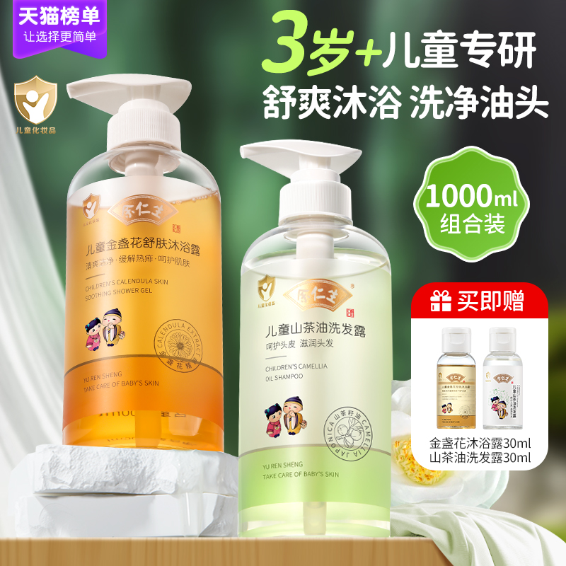 余仁生儿童沐浴露洗发水二合一婴儿洗头沐浴乳宝宝专用洗护套装