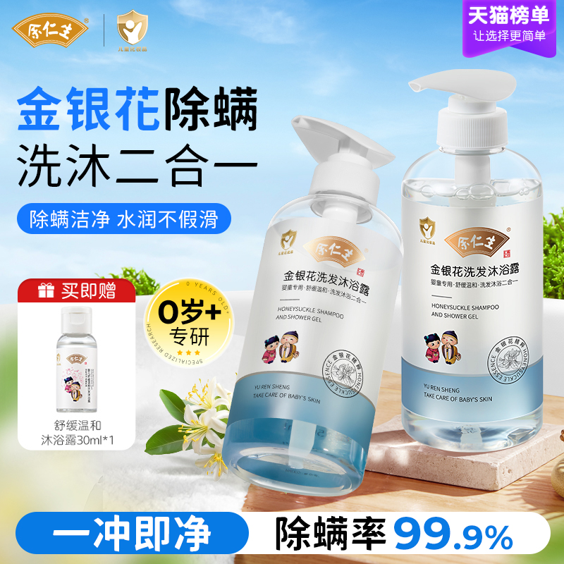 余仁生儿童沐浴露洗发水二合一婴幼儿宝宝除螨专用乳金银花洗头液