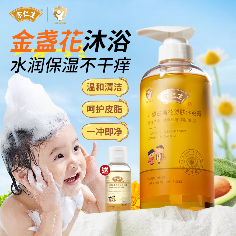 余仁生儿童沐浴露女童专用3-6到12岁以上金盏花男孩宝宝沐浴乳