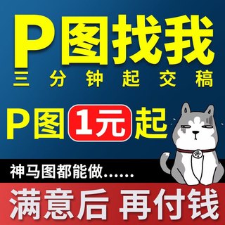 专业p图修图照片抠图ps精修去水印PTF电子版处理ps修图做图美工