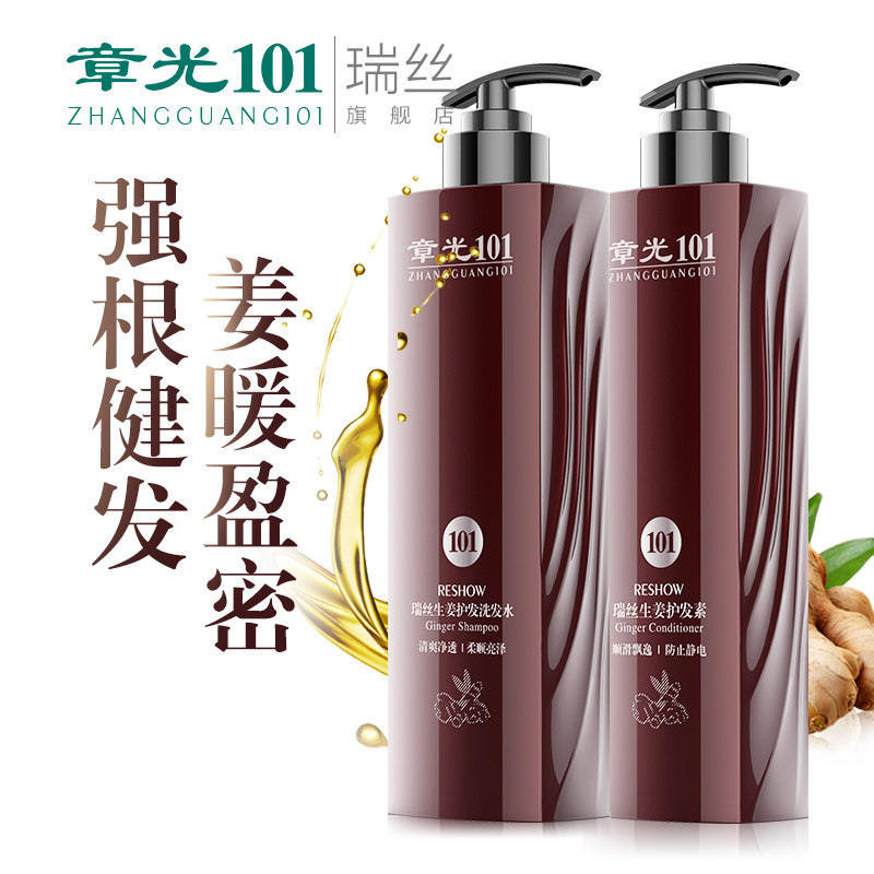 章光101瑞丝生姜洗发水强根健发老姜汁洗发水套装护发素发膜组合