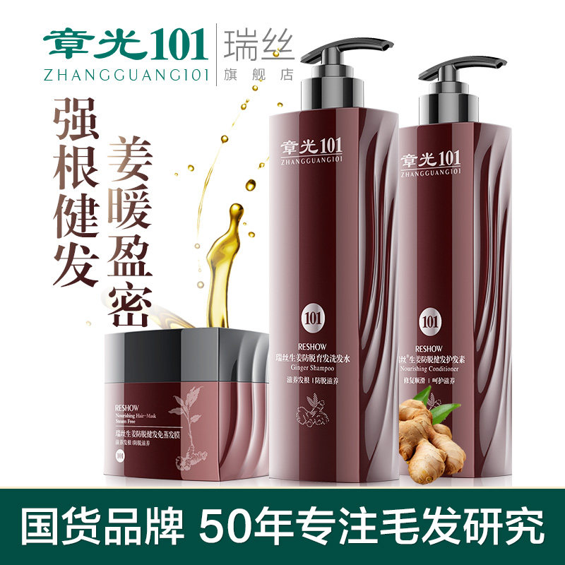 章光101瑞丝生姜洗发水强根健发老姜汁洗发水套装护发素发膜组合