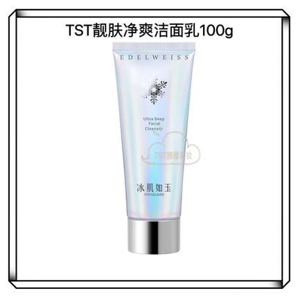 TST靓肤净爽氨基酸高泡洁面乳100g深层清洁保湿庭秘密张庭推荐