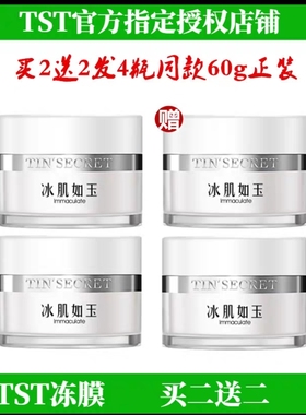 TST冰肌如玉冻膜晒后补水保湿免洗睡眠面膜庭秘密正品新包装