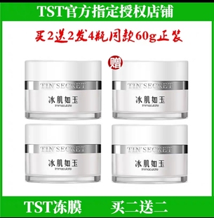 TST冰肌如玉冻膜晒后补水保湿免洗睡眠面膜庭秘密正品新包装