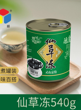 宇峰仙草冻540g*3罐装大容量即食免煮原味黑凉粉商用奶茶店专用