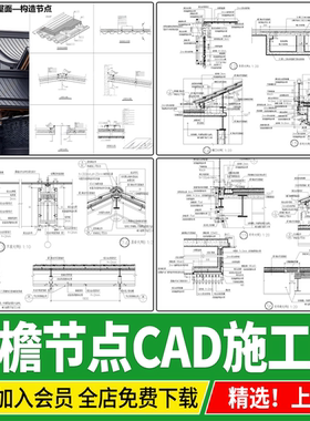 屋檐节点中式建筑金属屋面檐口屋脊天沟大样做法详图CAD施工图