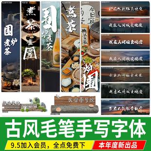 ps字体包广告标题卡通创意古风毛笔手写书法ai设计procreate素材