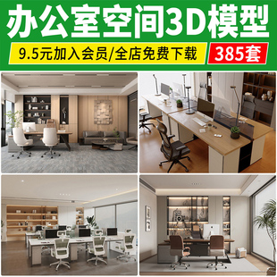 公共办公空间3d模型 前台会议室大厅总经理办公室3Dmax设计素材