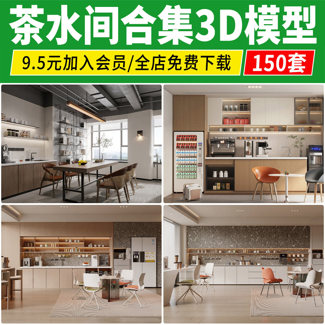 茶水间3d模型公司办公室水吧区水吧台休息区会客接待区3dmax素材图片