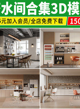 茶水间3d模型公司办公室水吧区水吧台休息区会客接待区3dmax素材