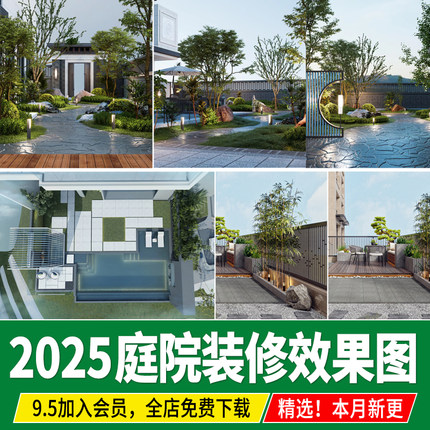 别墅庭院私家花园新中式居家院子装修设计参考图景观效果图意向图