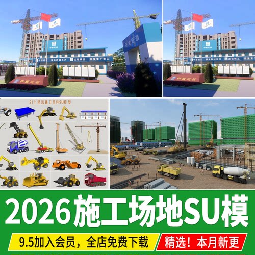 建筑施工工地现场塔吊脚手架工程车活动板房宿舍 草图大师SU模型