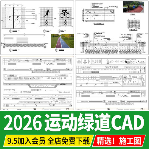 运动绿道标准段节点做法详图步行道沥青跑道景观道路CAD施工图纸