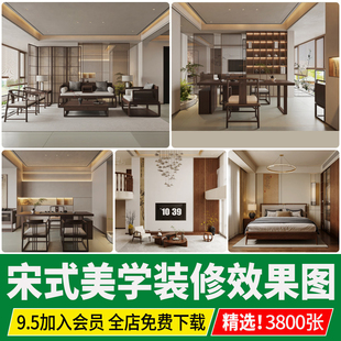 宋式装修效果图意向图禅意中式室内设计家装房屋宋代美学家居图库
