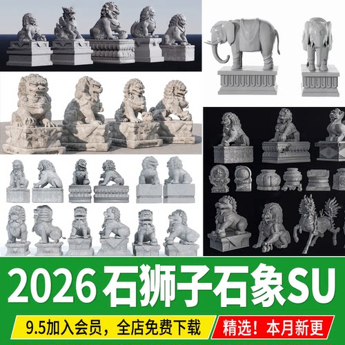 石狮子石头大象麒麟貔貅寺庙古建大门入口雕塑小品草图大师SU模型