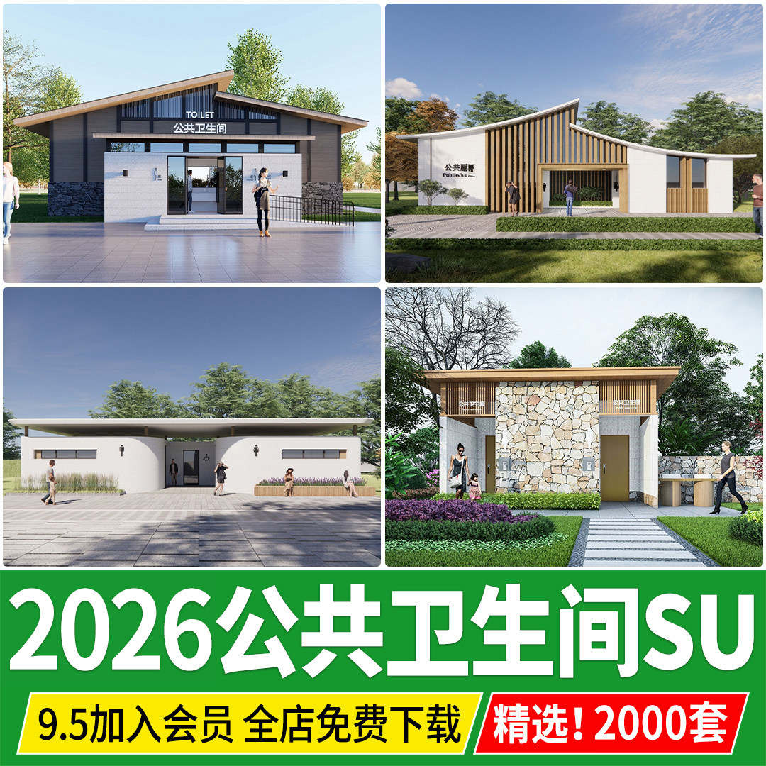 现代新中式旅游景区公园广场公厕公共厕所卫生间洗手间建筑SU模型