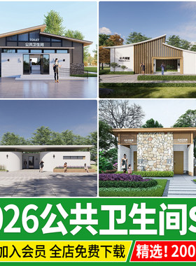 现代新中式旅游景区公园广场公厕公共厕所卫生间洗手间建筑SU模型