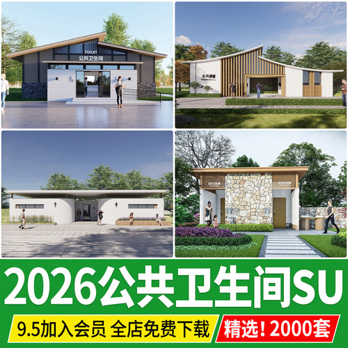现代新中式旅游景区公园广场公厕公共厕所卫生间洗手间建筑SU模型
