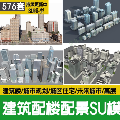 现代城市建筑配楼规划街道老城区住宅写字楼高层建筑群配景su模型